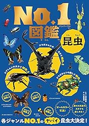 昆虫No．1図鑑 | 大谷智通, 石井雅幸 | 読み物 | Kindle
